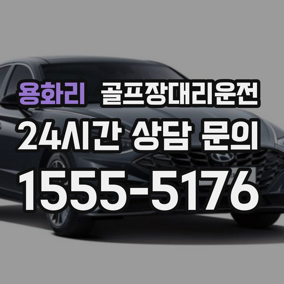 골프장대리운전