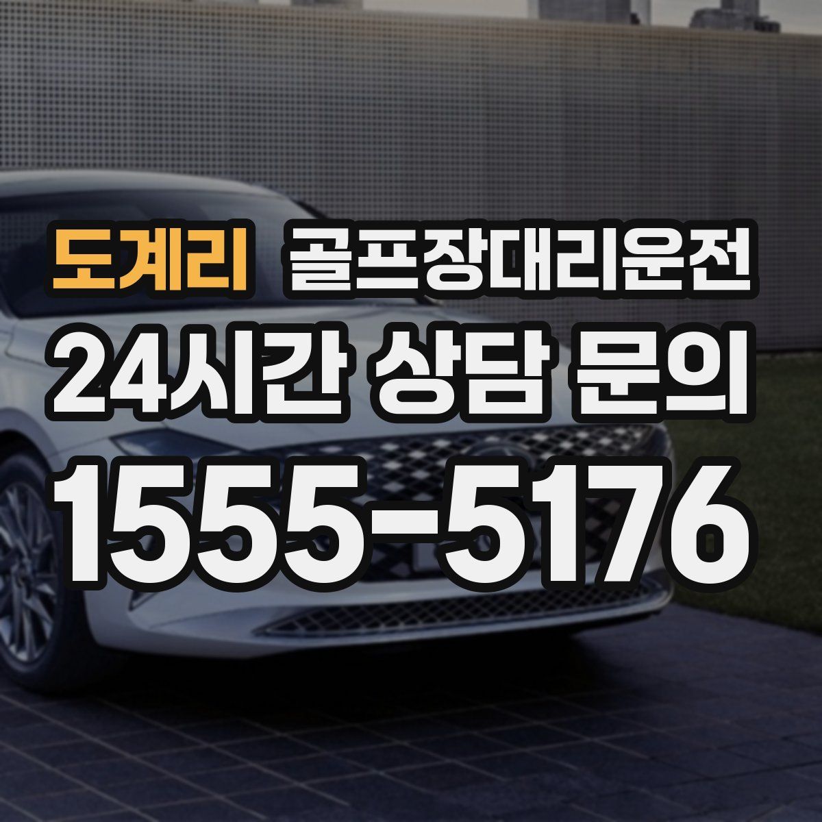 골프장대리운전