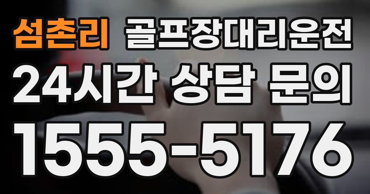 골프장대리운전 서비스