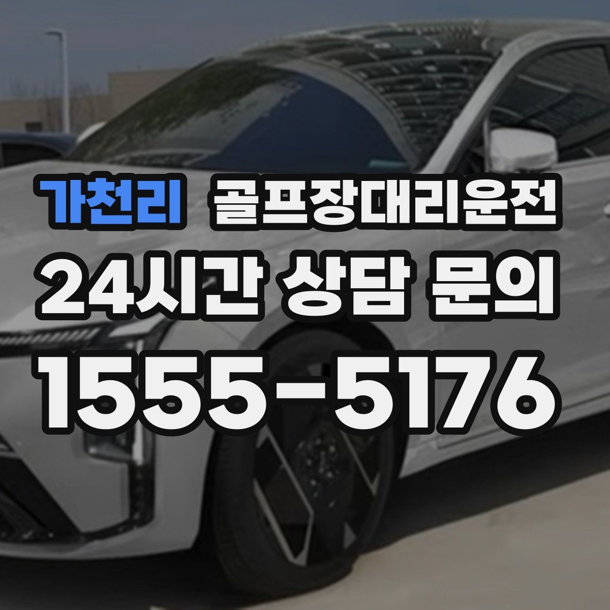골프장대리운전