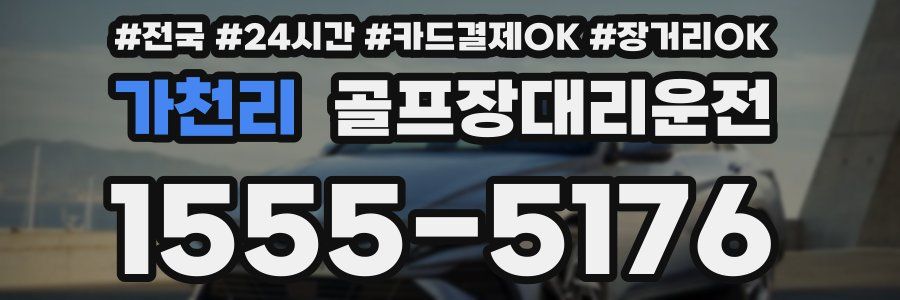 가천리 골프장대리운전