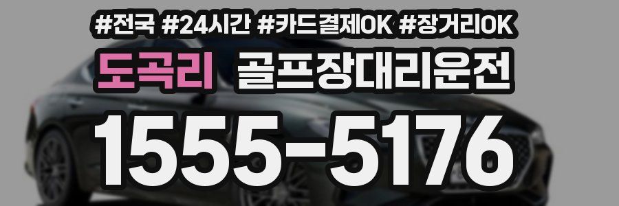 도곡리 골프장대리운전