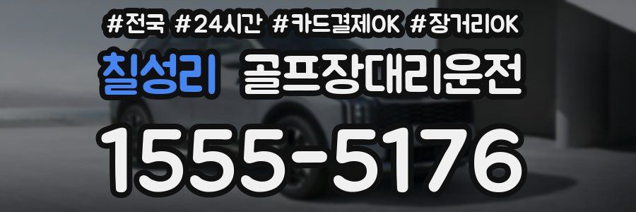 칠성리 골프장대리운전