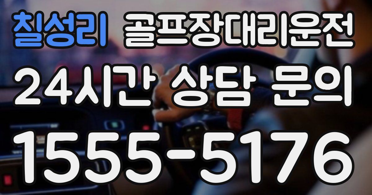 골프장대리운전 서비스