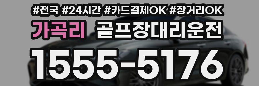 가곡리 골프장대리운전