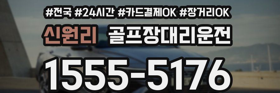 신원리 골프장대리운전