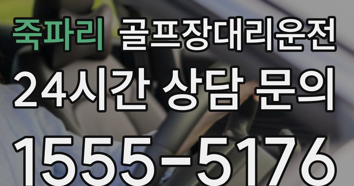 골프장대리운전 서비스