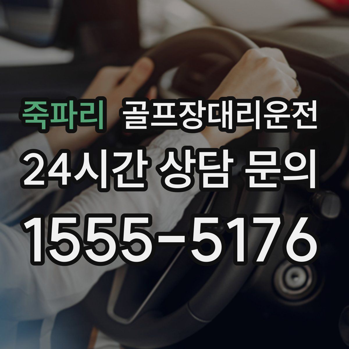 골프장대리운전