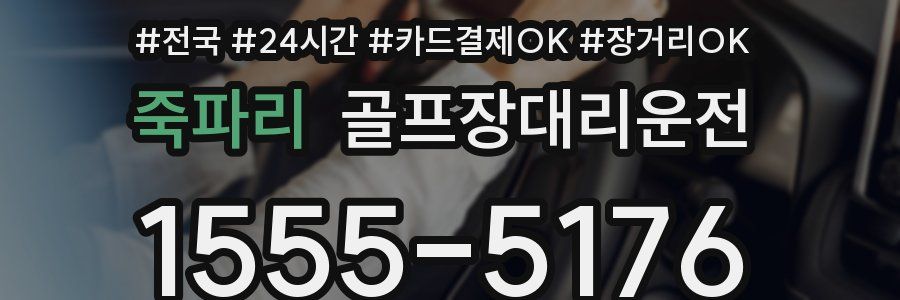 죽파리 골프장대리운전