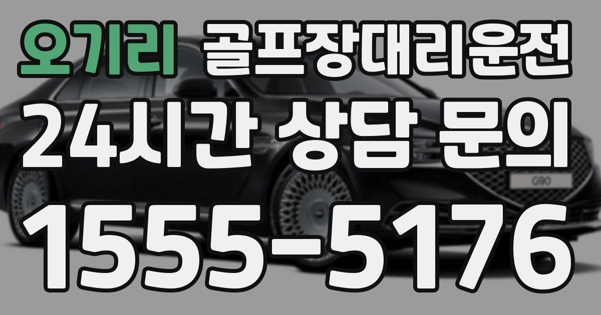 골프장대리운전 서비스