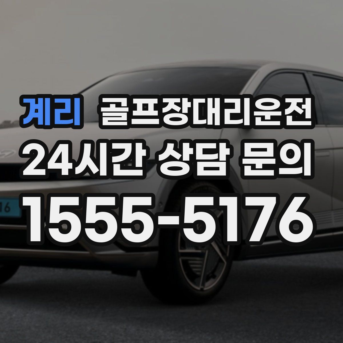 골프장대리운전