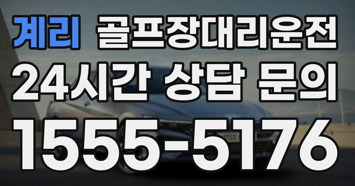 골프장대리운전 서비스