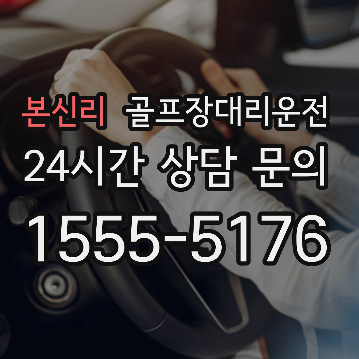 골프장대리운전