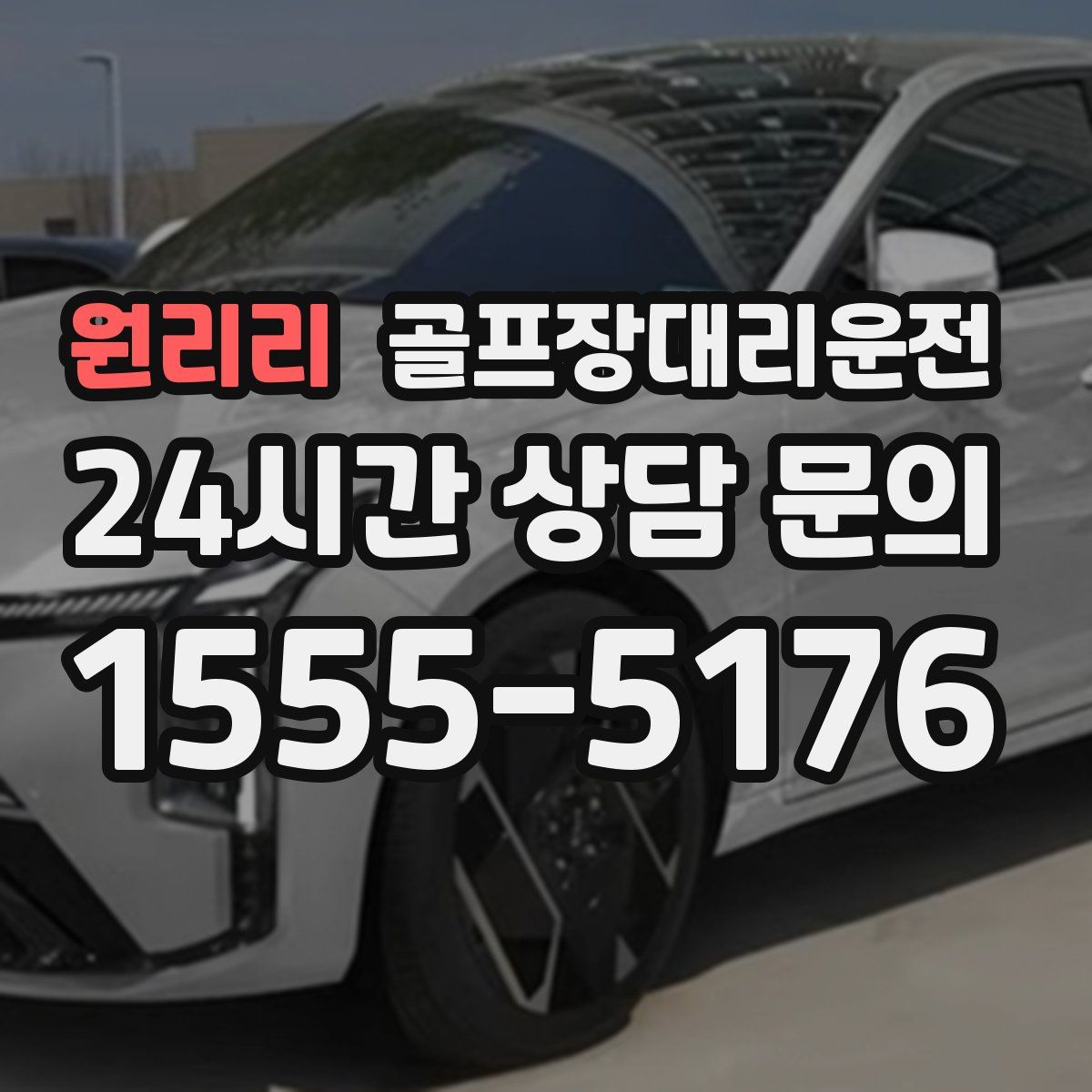 골프장대리운전