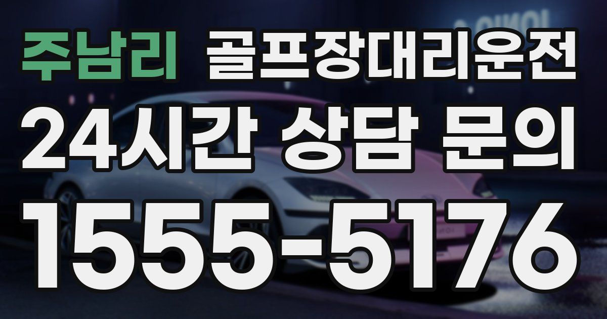 골프장대리운전 서비스