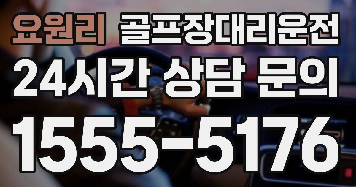 골프장대리운전 서비스