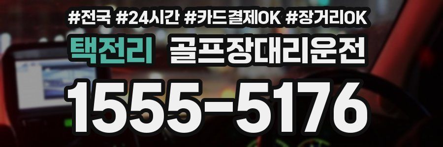 택전리 골프장대리운전