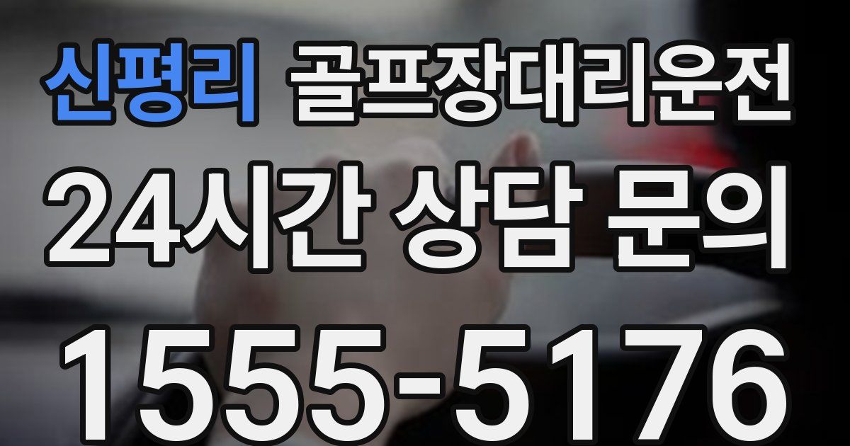 골프장대리운전 서비스