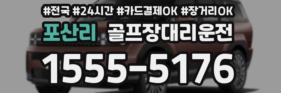 포산리 골프장대리운전