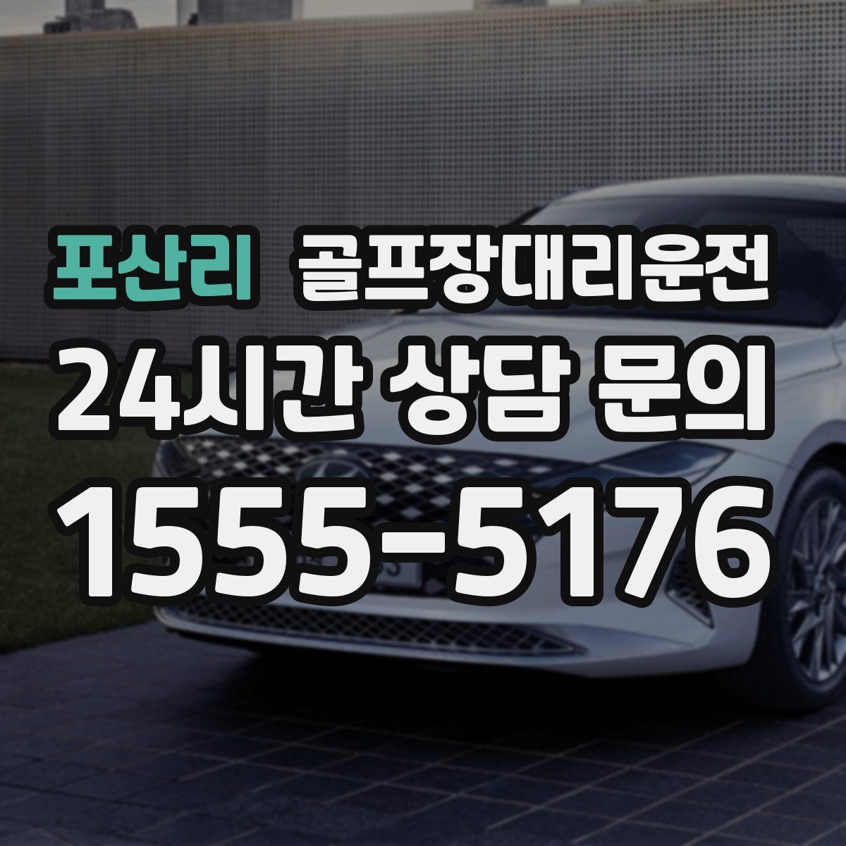 골프장대리운전