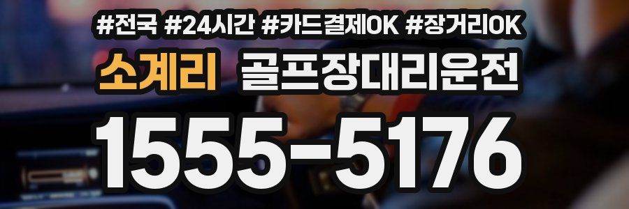 소계리 골프장대리운전