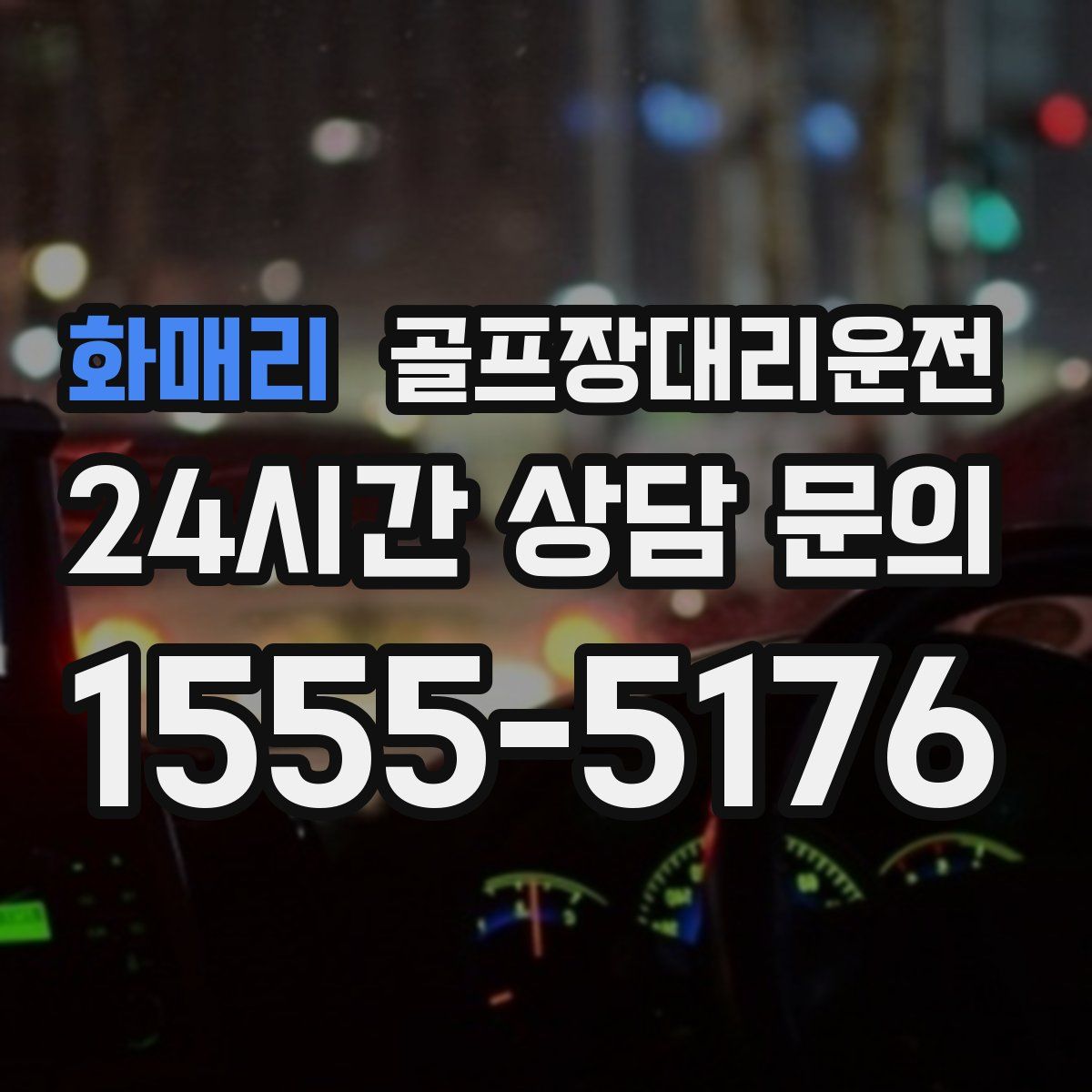 골프장대리운전