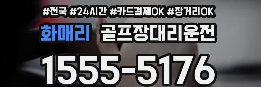 화매리 골프장대리운전