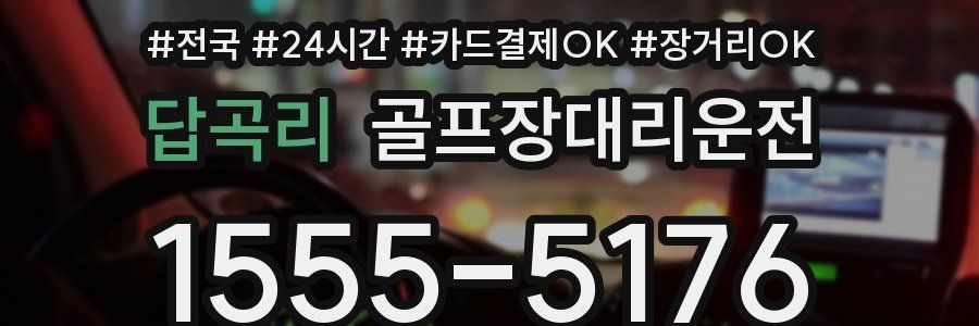 답곡리 골프장대리운전