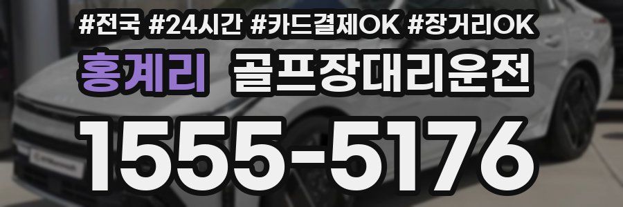 홍계리 골프장대리운전