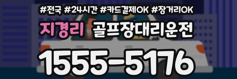 지경리 골프장대리운전