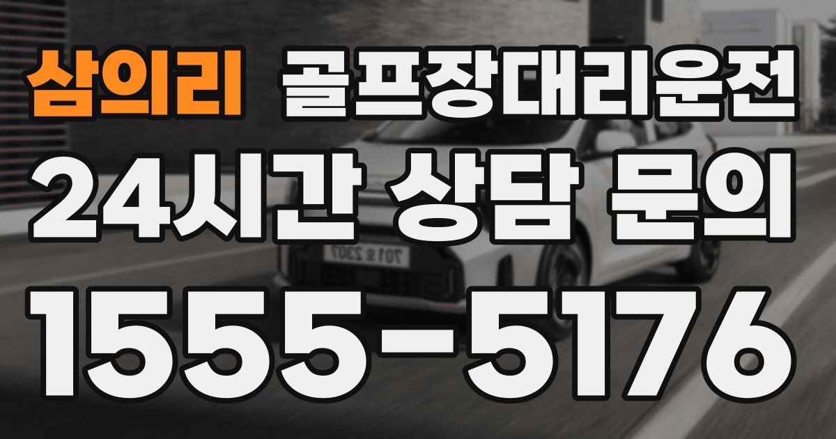 골프장대리운전 서비스