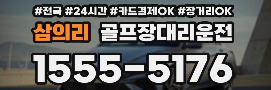 삼의리 골프장대리운전