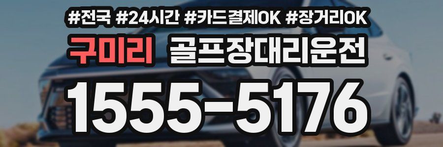 구미리 골프장대리운전