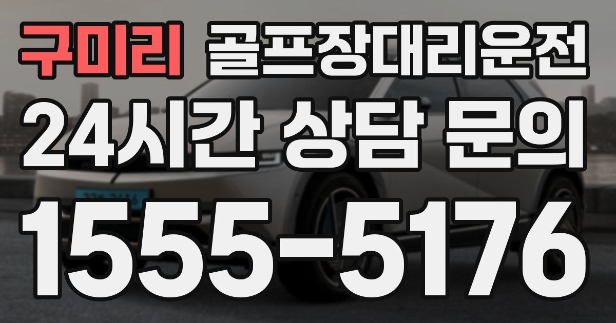 골프장대리운전 서비스