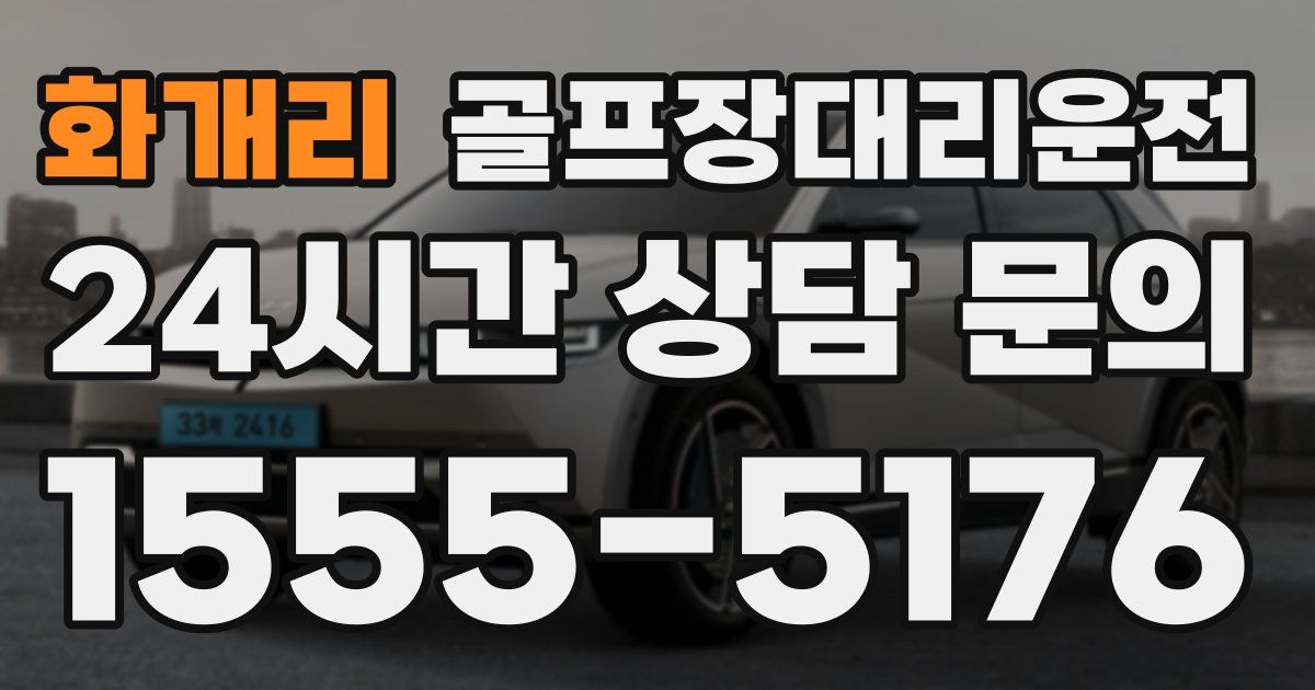 골프장대리운전 서비스
