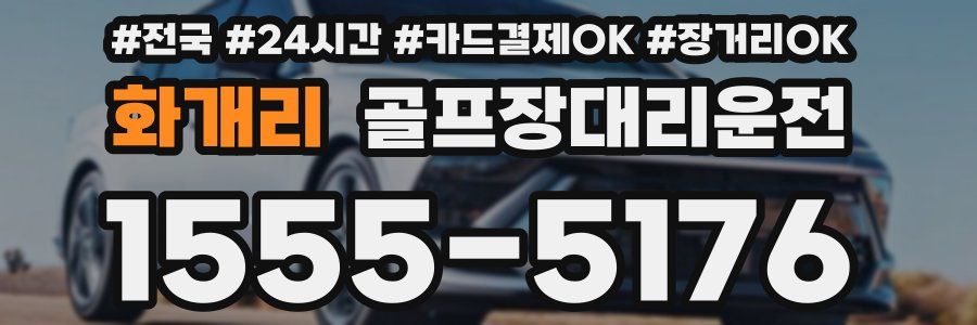 화개리 골프장대리운전