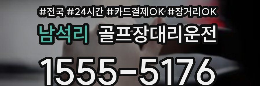 남석리 골프장대리운전