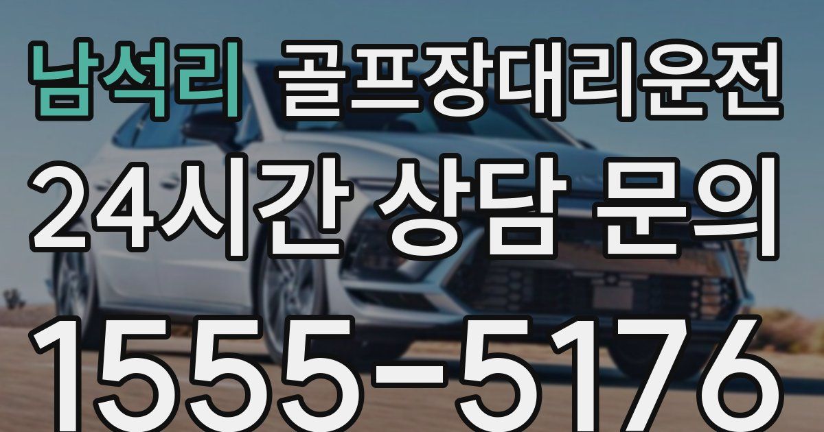 골프장대리운전 서비스