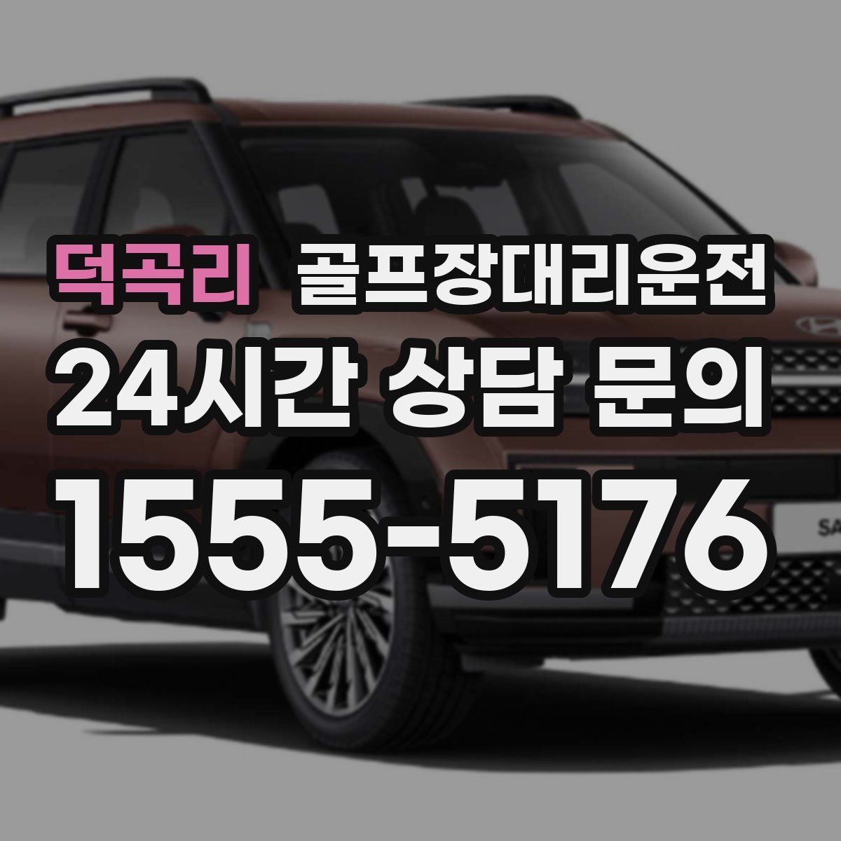 골프장대리운전