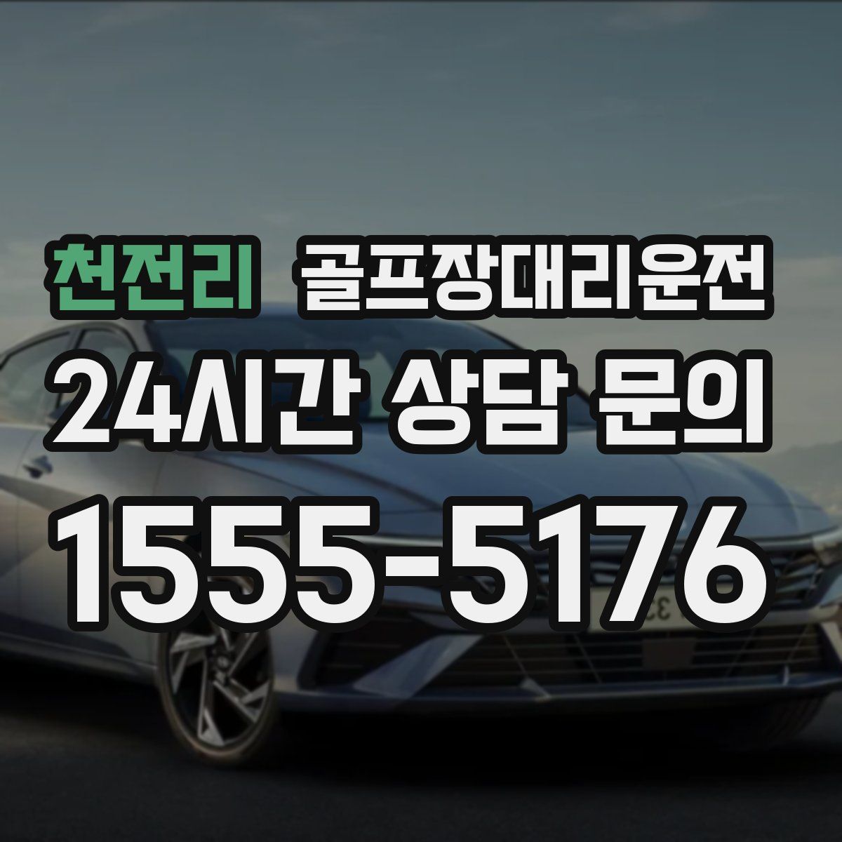 골프장대리운전