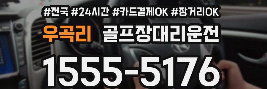 우곡리 골프장대리운전