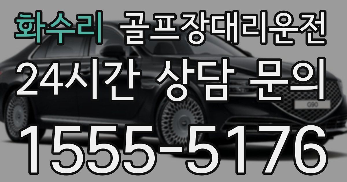 골프장대리운전 서비스