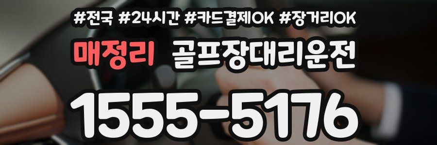 매정리 골프장대리운전