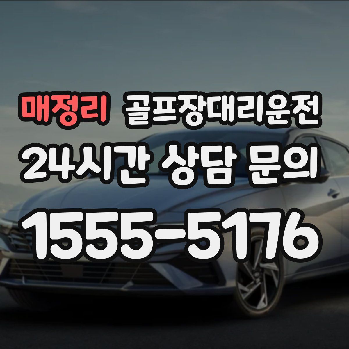 골프장대리운전