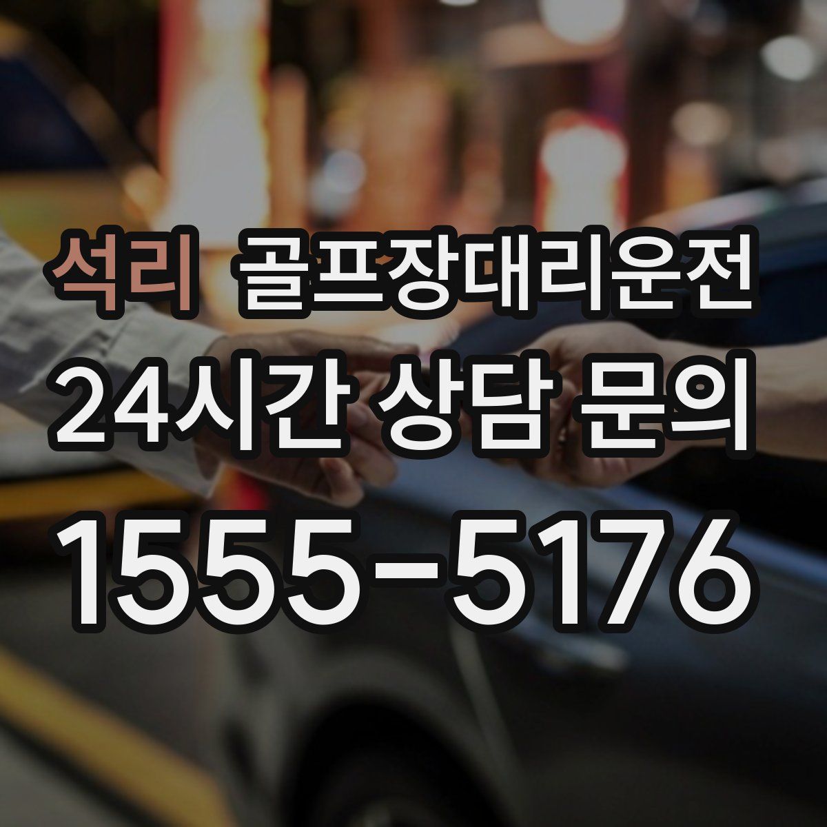 골프장대리운전