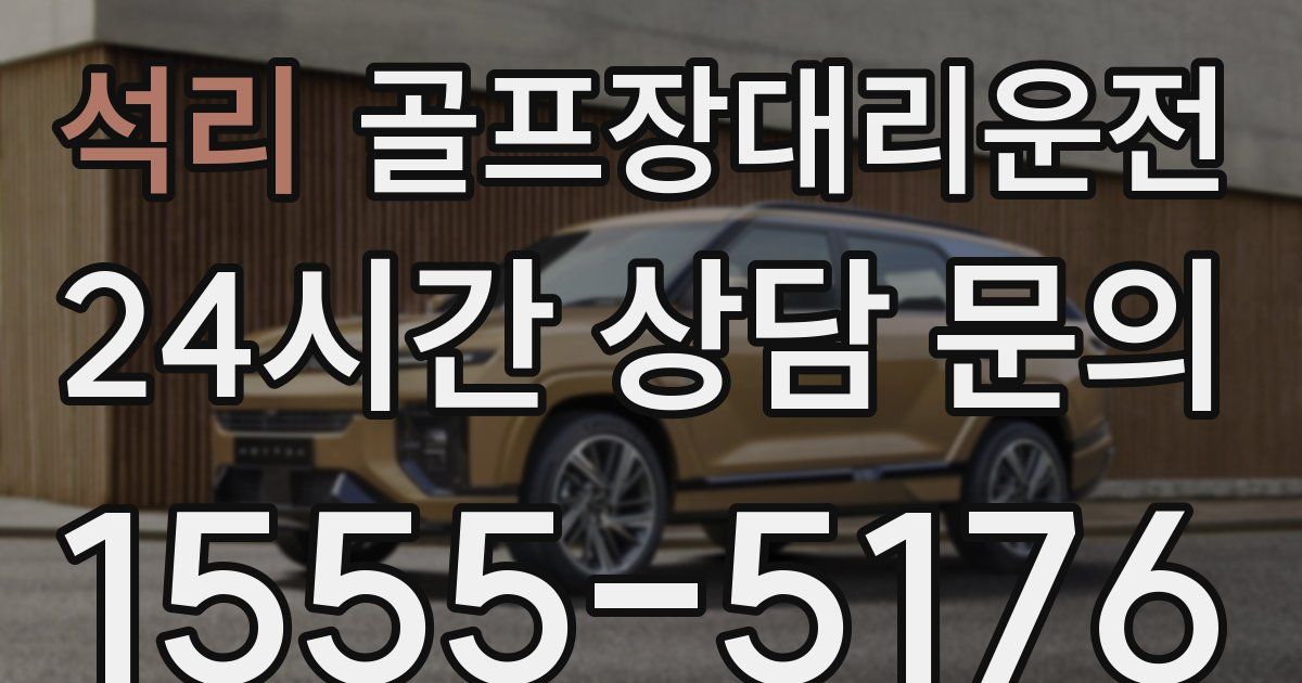 골프장대리운전 서비스