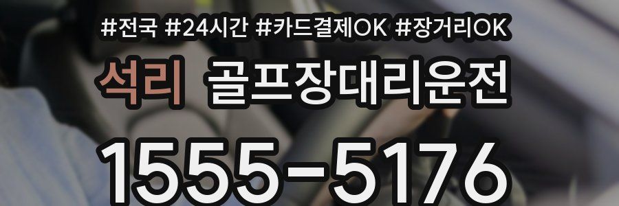 석리 골프장대리운전