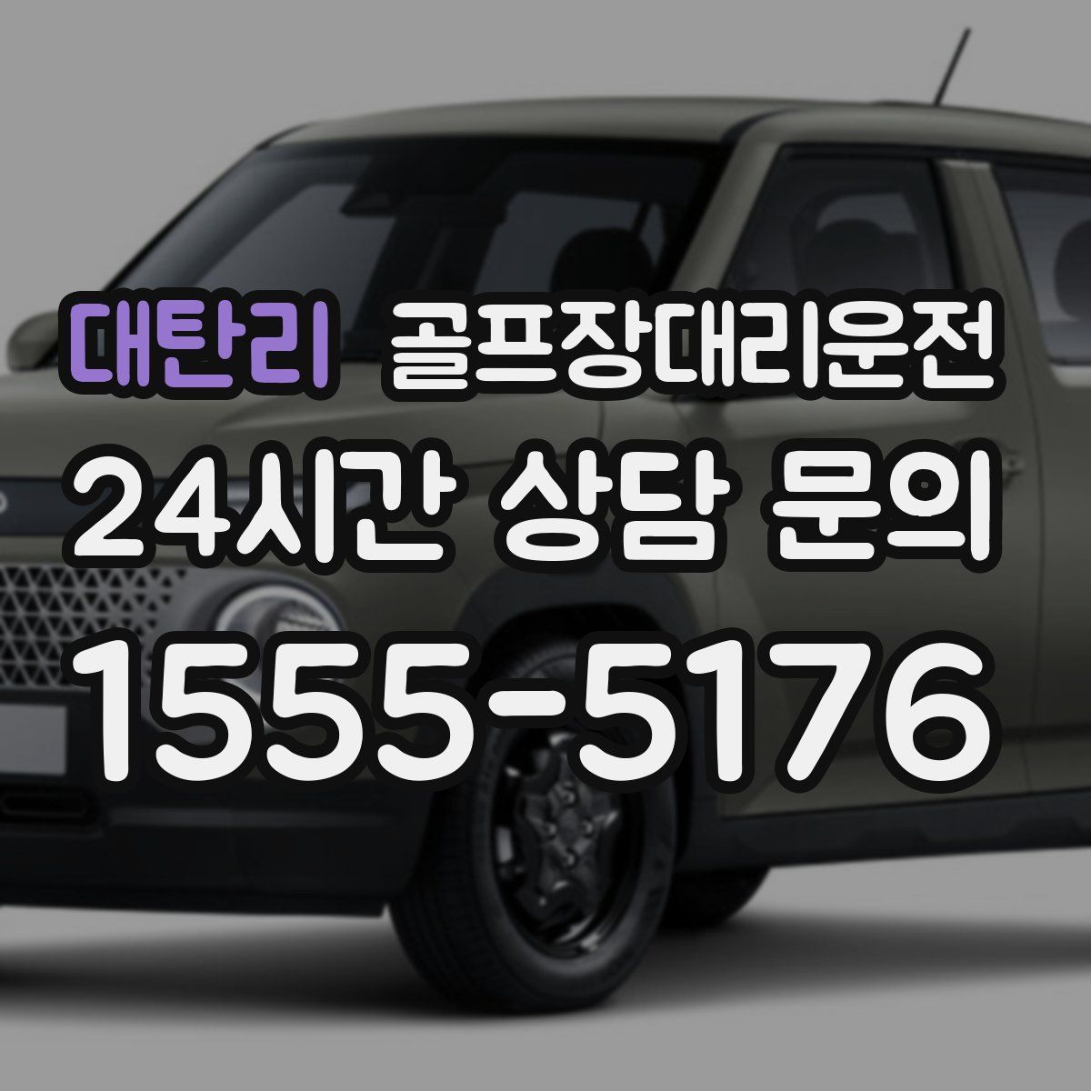 골프장대리운전