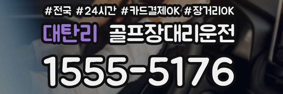 대탄리 골프장대리운전