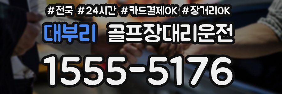 대부리 골프장대리운전